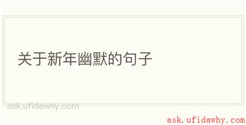 关于新年幽默的句子