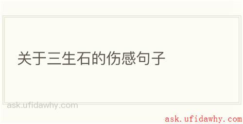 关于三生石的伤感句子