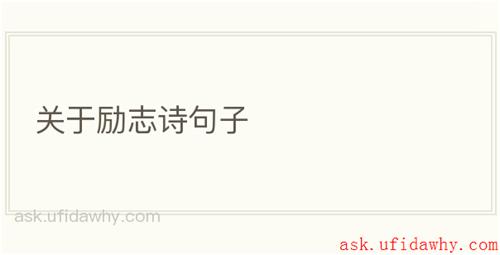 关于励志诗句子