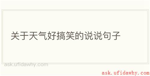 关于天气好搞笑的说说句子