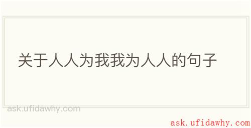 关于人人为我我为人人的句子