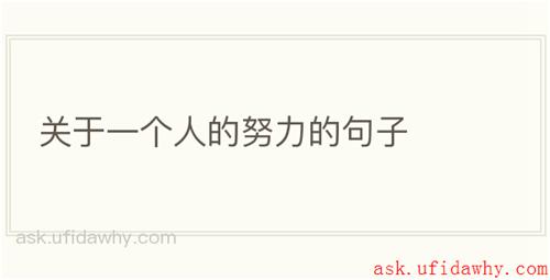 关于一个人的努力的句子