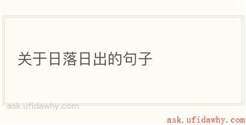 关于日落日出的句子