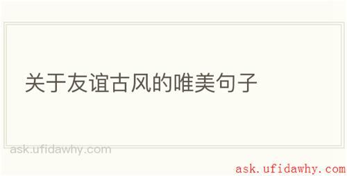 关于友谊古风的唯美句子