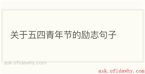 关于五四青年节的励志句子