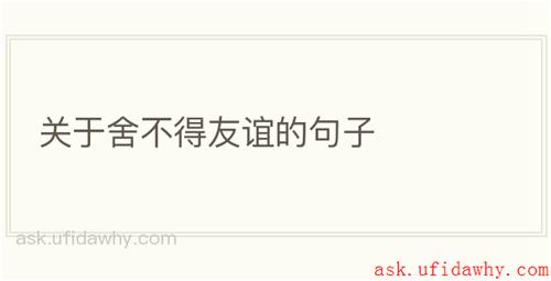 关于舍不得友谊的句子