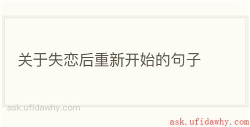 关于失恋后重新开始的句子