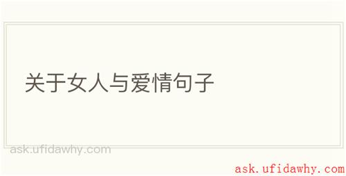 关于女人与爱情句子