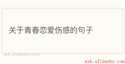 关于青春恋爱伤感的句子