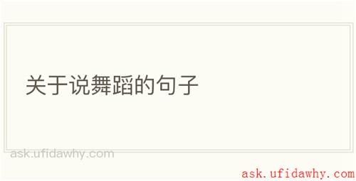 关于说舞蹈的句子