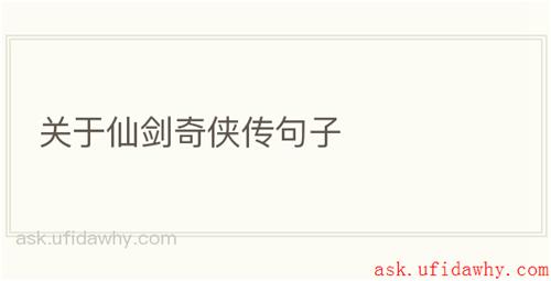 关于仙剑奇侠传句子