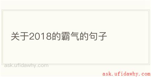 关于2018的霸气的句子