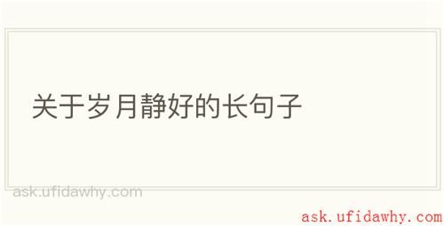 关于岁月静好的长句子