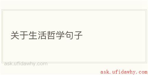 关于生活哲学句子