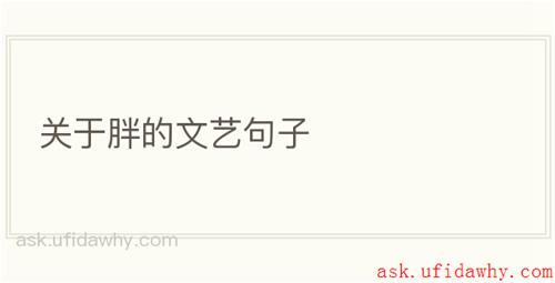 关于胖的文艺句子