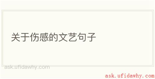 关于伤感的文艺句子