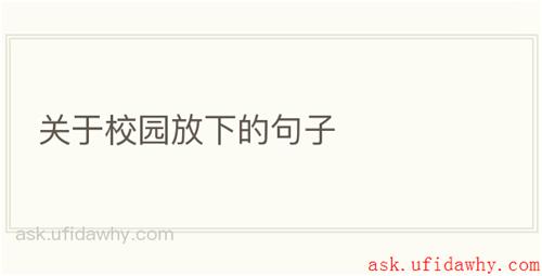 关于校园放下的句子