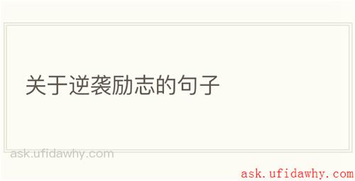 关于逆袭励志的句子