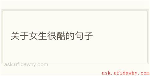 关于女生很酷的句子