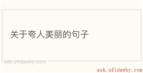 关于夸人美丽的句子