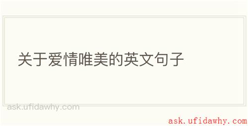 关于爱情唯美的英文句子