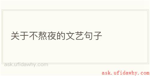关于不熬夜的文艺句子