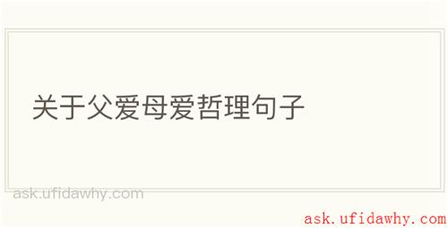 关于父爱母爱哲理句子