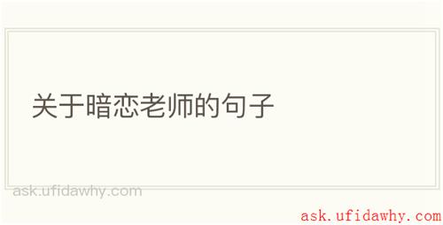 关于暗恋老师的句子