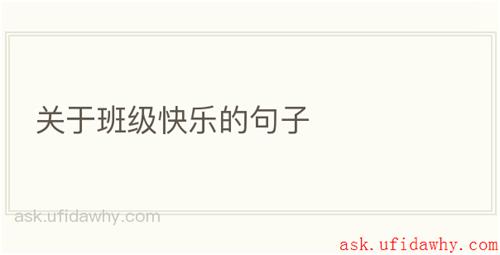 关于班级快乐的句子