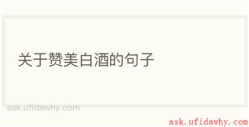 关于赞美白酒的句子