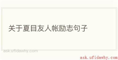 关于夏目友人帐励志句子