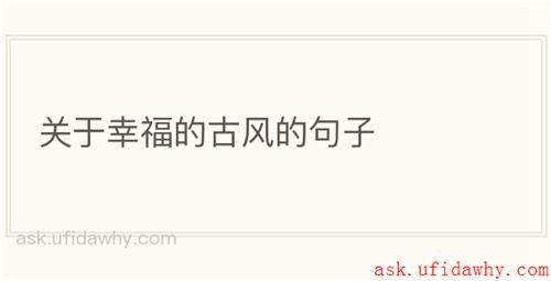 关于幸福的古风的句子