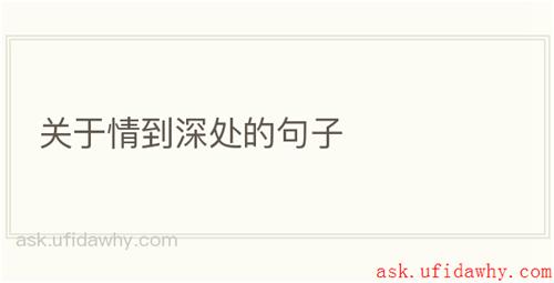 关于情到深处的句子