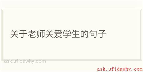 关于老师关爱学生的句子