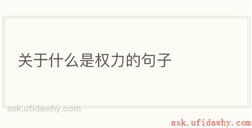 关于什么是权力的句子
