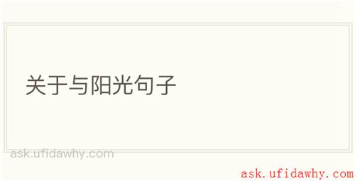 关于与阳光句子