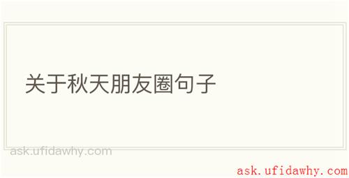 关于秋天朋友圈句子