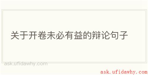 关于开卷未必有益的辩论句子
