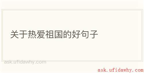 关于热爱祖国的好句子