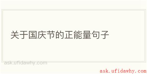 关于国庆节的正能量句子