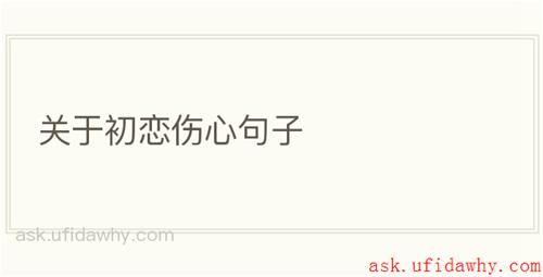 关于初恋伤心句子