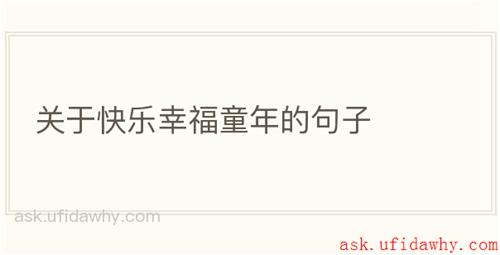 关于快乐幸福童年的句子