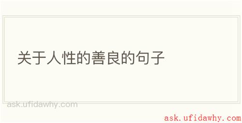 关于人性的善良的句子