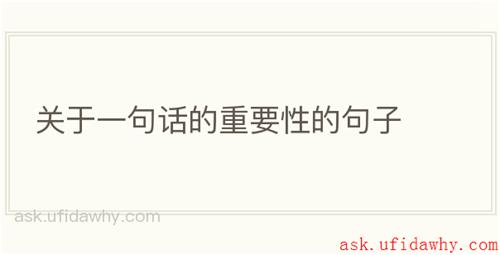 关于一句话的重要性的句子
