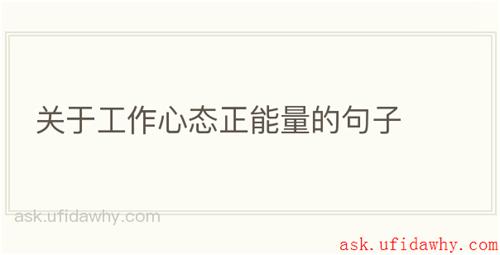 关于工作心态正能量的句子