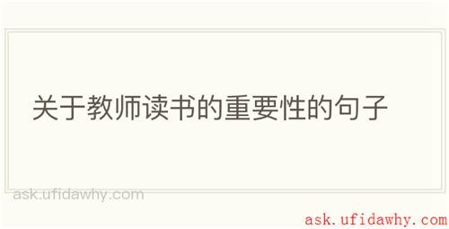 关于教师读书的重要性的句子