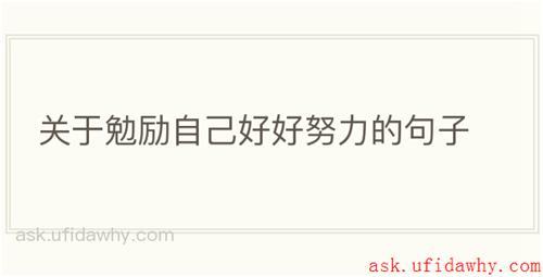 关于勉励自己好好努力的句子