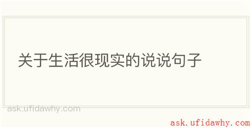 关于生活很现实的说说句子