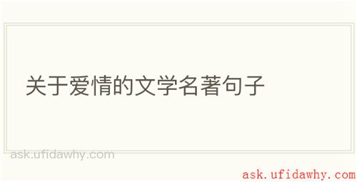 关于爱情的文学名著句子