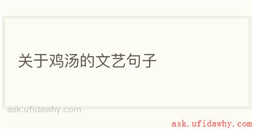 关于鸡汤的文艺句子